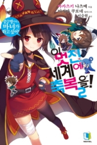 이 멋진 세계에 축복을 2